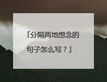 分隔两地想念的句子怎么写？