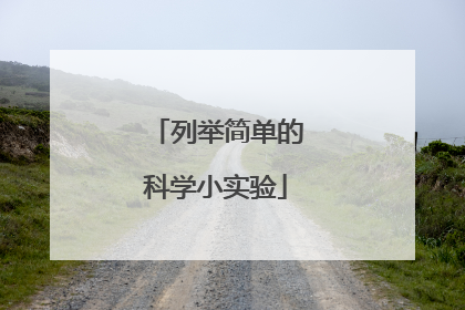 列举简单的科学小实验