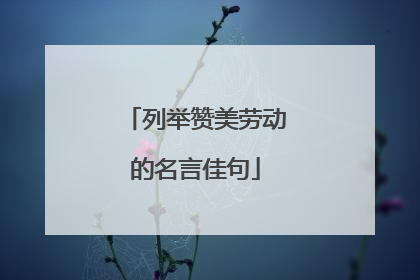 列举赞美劳动的名言佳句