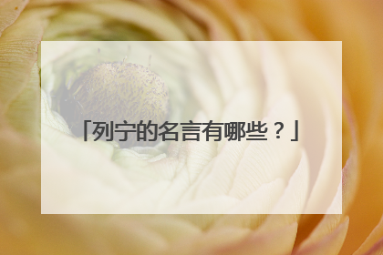 列宁的名言有哪些?