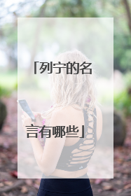 列宁的名言有哪些