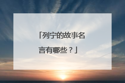 列宁的故事名言有哪些?
