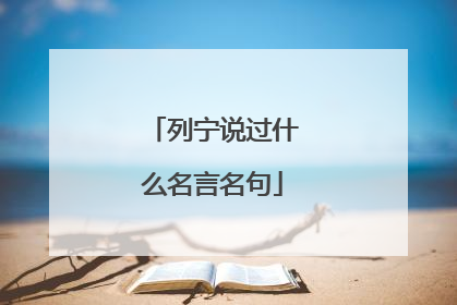 列宁说过什么名言名句