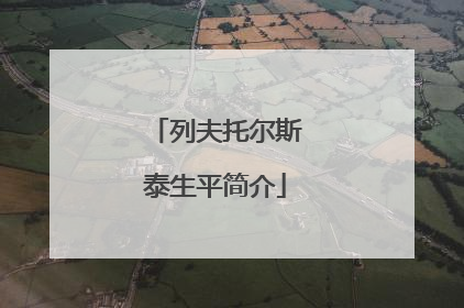 列夫托尔斯泰生平简介