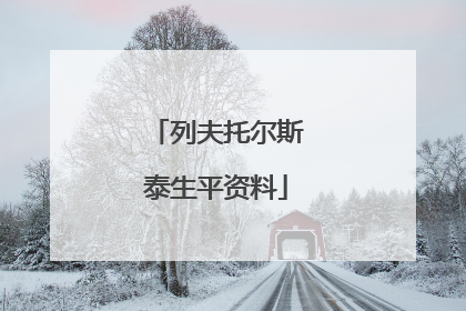 列夫托尔斯泰生平资料