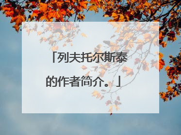 列夫托尔斯泰的作者简介。