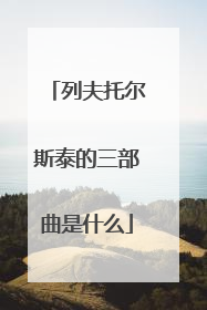 列夫托尔斯泰的三部曲是什么