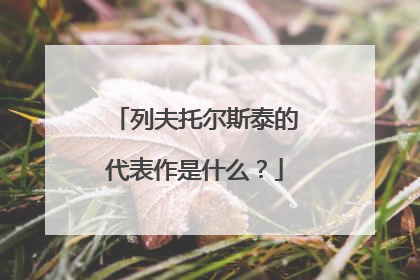 列夫托尔斯泰的代表作是什么?
