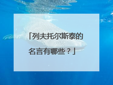 列夫托尔斯泰的名言有哪些?
