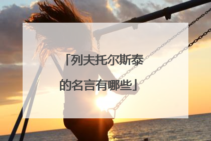 列夫托尔斯泰的名言有哪些