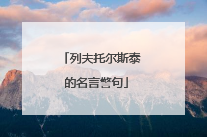 列夫托尔斯泰的名言警句