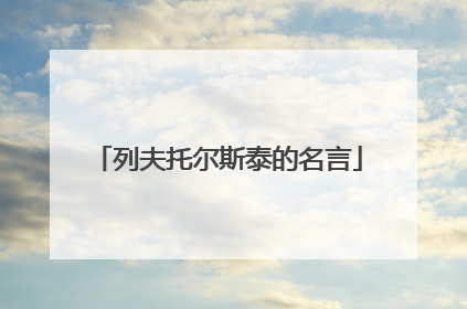 列夫托尔斯泰的名言