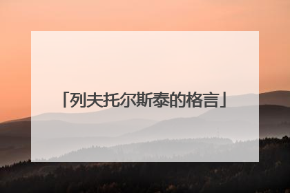 列夫托尔斯泰的格言