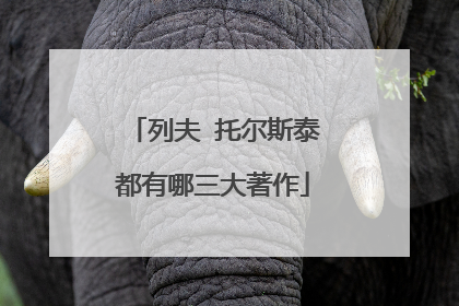 列夫 托尔斯泰都有哪三大著作