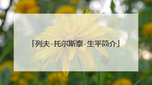 列夫·托尔斯泰·生平简介