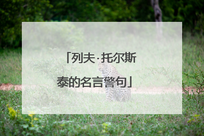 列夫·托尔斯泰的名言警句