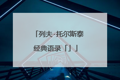 列夫·托尔斯泰经典语录「」