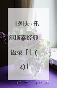 列夫·托尔斯泰经典语录「」(2)