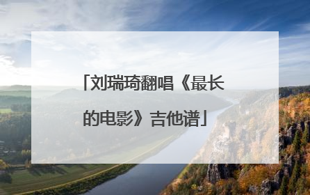 刘瑞琦翻唱《最长的电影》吉他谱
