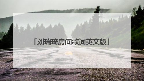 刘瑞琦房间歌词英文版