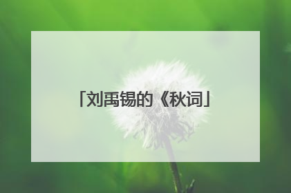 刘禹锡的《秋词
