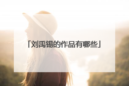 刘禹锡的作品有哪些