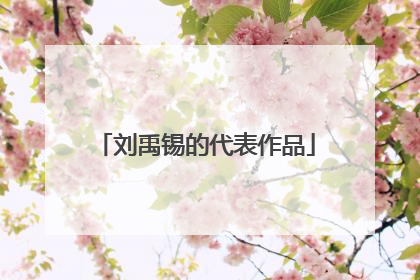 刘禹锡的代表作品