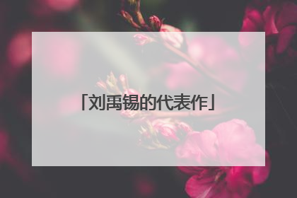 刘禹锡的代表作