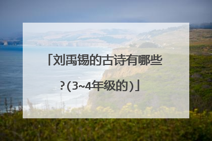 刘禹锡的古诗有哪些?(3~4年级的)