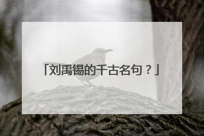 刘禹锡的千古名句？