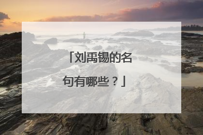 刘禹锡的名句有哪些?