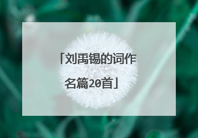 刘禹锡的词作名篇20首