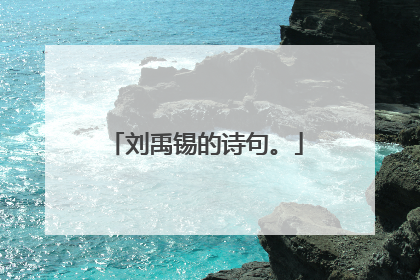 刘禹锡的诗句。