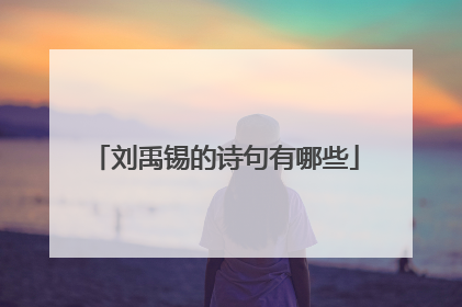 刘禹锡的诗句有哪些