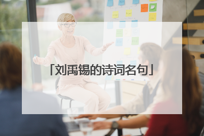 刘禹锡的诗词名句