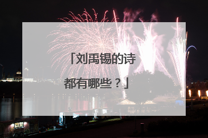 刘禹锡的诗都有哪些?