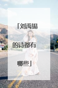 刘禹锡的诗都有哪些