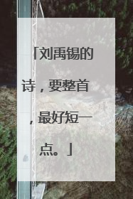 刘禹锡的诗，要整首，最好短一点。