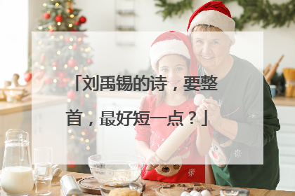 刘禹锡的诗，要整首，最好短一点？