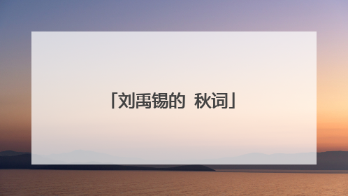 刘禹锡的 秋词