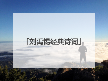 刘禹锡经典诗词