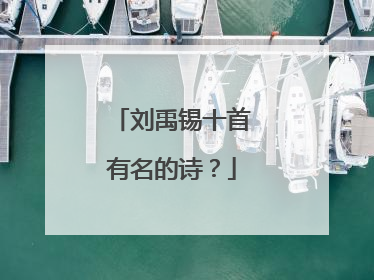 刘禹锡十首有名的诗?