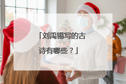 刘禹锡写的古诗有哪些？
