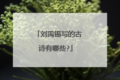 刘禹锡写的古诗有哪些?
