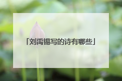 刘禹锡写的诗有哪些