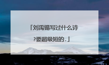 刘禹锡写过什么诗?要超级短的.