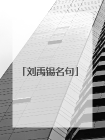刘禹锡名句