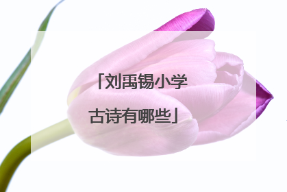 刘禹锡小学古诗有哪些