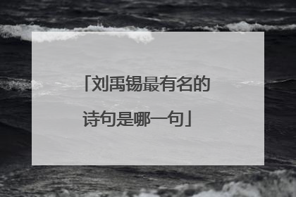刘禹锡最有名的诗句是哪一句