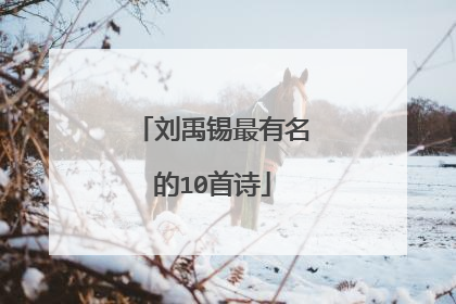 刘禹锡最有名的10首诗